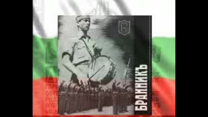 Бранник - Българино , събуди се!