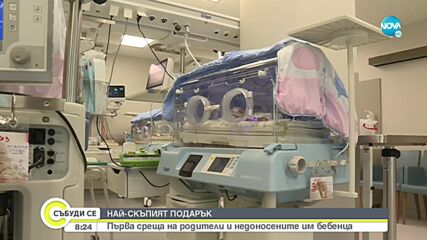 НАЙ-СКЪПИЯТ ПОДАРЪК: Първа среща на родители и недоносените им бебета