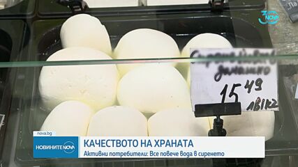 Проучване: Консумираме сирене с все по-голямо съдържание на вода