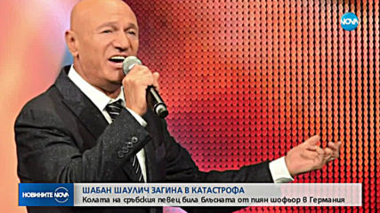 Кралят на сръбската музика Шабан Шаулич загина в катастрофа