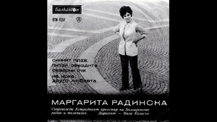 Маргарита Радинска - Питаи Звездите