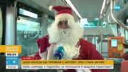 Дядо Коледа ще премине с автобус през Стара Загора