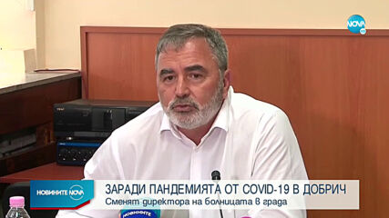 COVID-19: Ситуацията в Добрич не е добра, сменят директора на болницата