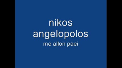 Nikos Angelopolos Me Allo Paei