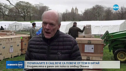 Броят на смъртните случаи от коронавируса в САЩ надхвърли този в Китай