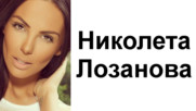 Шейсет секси снимки на Николета Лозанова