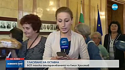 ГЛАСУВАНЕ НА ОСТАВКА: БСП поиска отстраняването на Емил Христов