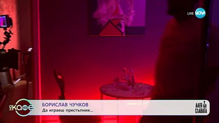 Борислав Чучков - Какво е да играеш престъпник? - „На кафе” (17.10.2023)