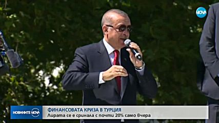 ФИНАНСОВА КРИЗА В ТУРЦИЯ: Лирата се срина с почти 20%