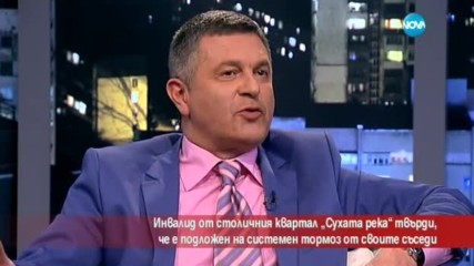 Инвалид от „Сухата река” твърди, че е подложен на постоянен тормоз от съседите си