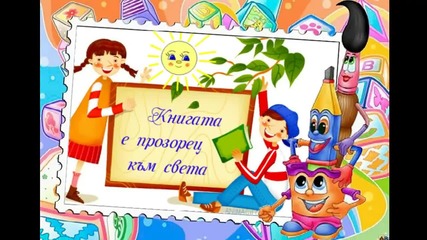 Успешна учебна година на българските деца и техните учители!