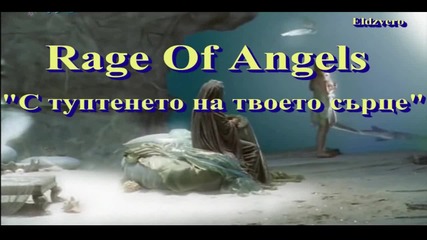 *превод* Rage Of Angels - With The Beating Of Your Heart