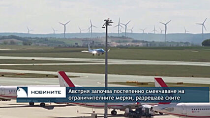 Австрия започва постепенно смекчаване на ограничителните мерки, разрешава ските