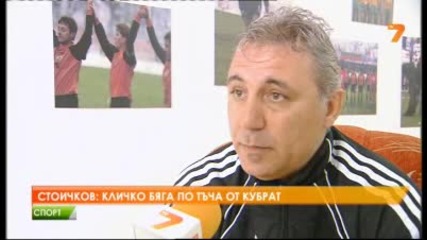 Стоичков за най-голямата си грешка