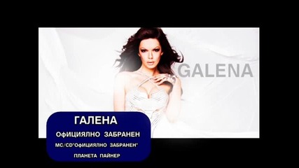 Галена - Официялно Забранен 