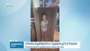 Откриха издирваното 4-годишно дете в Трънско