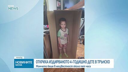 Откриха издирваното 4-годишно дете в Трънско