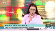 Икономическите последици от военния конфликт в Близкия изток