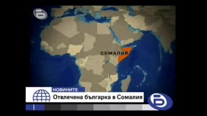 Българка Беше Отвлечена В Сомалия