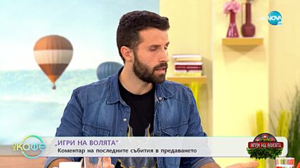 „Игри на волята: България” - Коментар на последните събития в предаването - „На кафе”