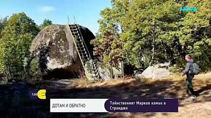 "Дотам и обратно": Тайнственият Марков камък в Странджа
