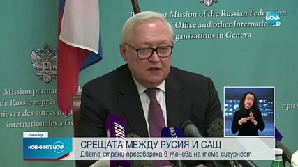 След срещата в Женева: САЩ предложи на Русия идеи за деескалиране на напрежението