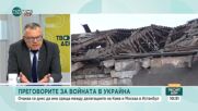 Преговорите в Истанбул: Бутафорна среща или шанс за мир между Русия и Украйна