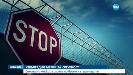 Въвеждат извънредни мерки за охрана у нас по празниците