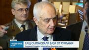 САЩ са поискали база от Румъния, подобни искания  към България няма