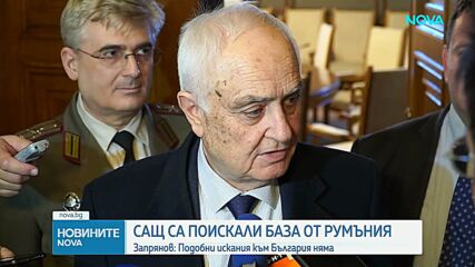 САЩ са поискали база от Румъния, подобни искания  към България няма