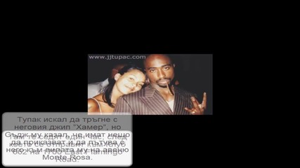 2pac - Последният ден