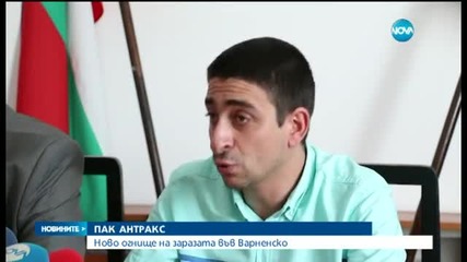 Втори случай на антракс във Варненско