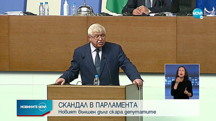 Скандал в парламента заради новия външен дълг