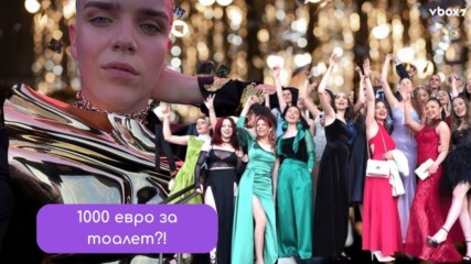 От броенето до блясъка: как абитуриентските балове се превърнаха в най-гледаното шоу на България🤩