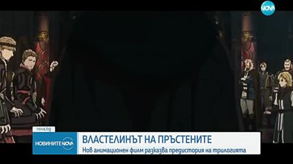 "Властелинът на пръстените": Анимационна версия разказва предисторията на триологията