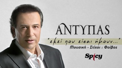 Antipas - eki pou eisai imoun