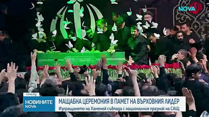 Мащабното погребение на Али Хаменей ще съвпадне с честванията на националния празник на САЩ
