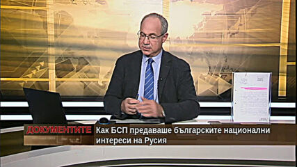 "Документите" с Антон Тодоров - 06.02.2021 (част 1)