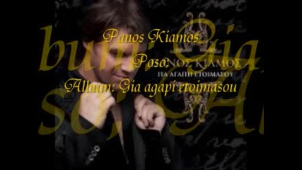 Panos Kiamos - Poso