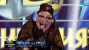 БАБА ЯГА изпълнява "Бате Гойко" на Хиподил | „Маскираният певец