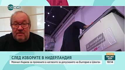 Момчил Инджов: Нека сме психически готови, че няма да ни приемат в Шенген
