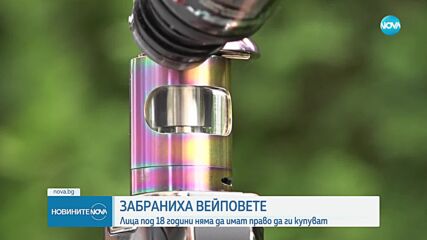 Парламентът забрани употребата и продажбата на вейпове за деца под 18 години