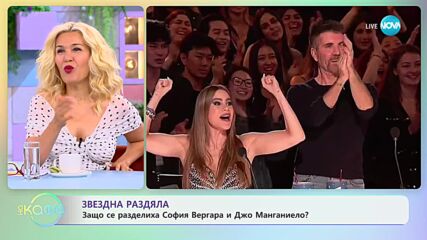 Звездна раздяла - Защо се разделиха София Вергара и Джо Манганиело? - „На кафе” (19.07.2023)