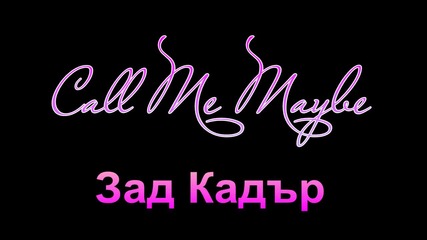 Зад Кадър // Call me maybe?