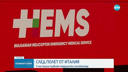 Първият хеликоптер за спешна авиопомощ пристигна в София