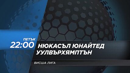Нюкасъл Юнайтед - Уулвърхямптън Уондърърс на 8 април, петък от 22.00 ч. по DIEMA SPORT 2