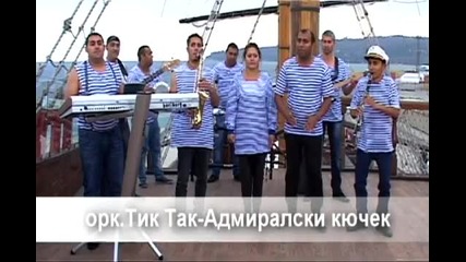 Н О В О Ork Tik Tak 2013 Admiralski Kuchek (official Video)
