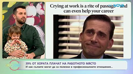 39% от хората плачат на работното място | На кафе | 2 март 2026