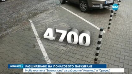 НОВА "ЗЕЛЕНА ЗОНА": Хиляди нови места за платено паркиране в София