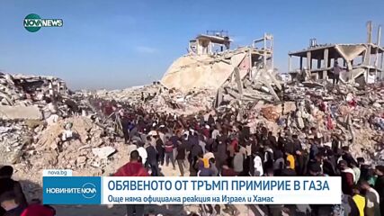 Тръмп: Израел прие условията за 60-дневно примирие в Газа